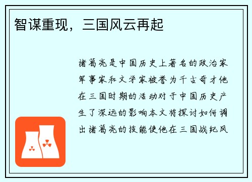 智谋重现，三国风云再起