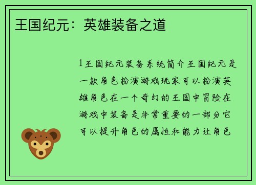 王国纪元：英雄装备之道