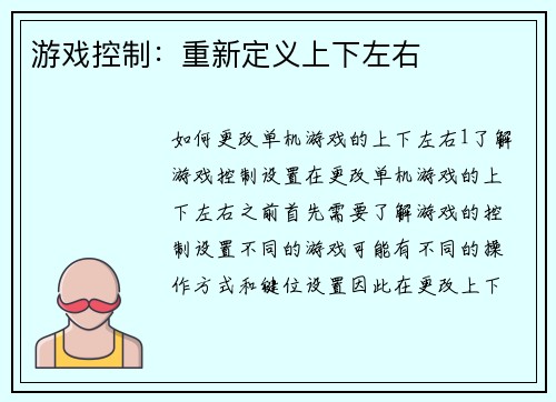 游戏控制：重新定义上下左右