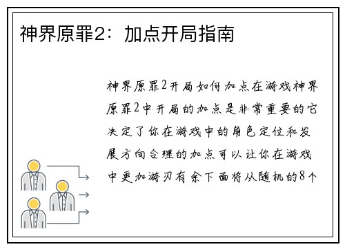 神界原罪2：加点开局指南