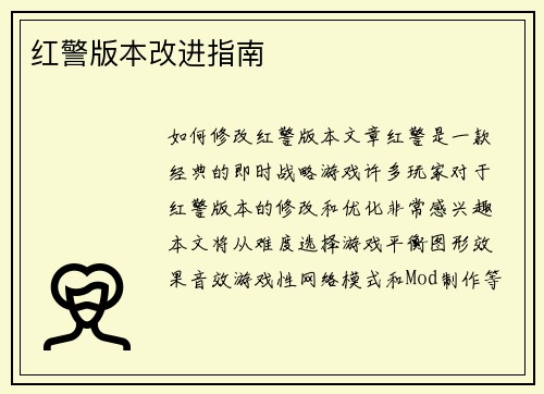 红警版本改进指南