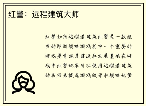 红警：远程建筑大师