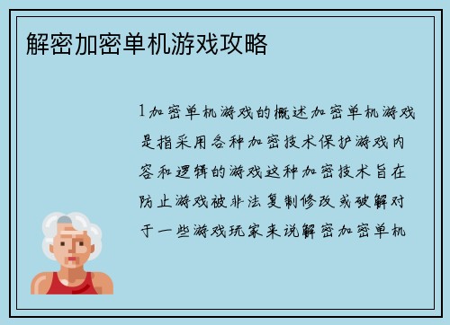 解密加密单机游戏攻略