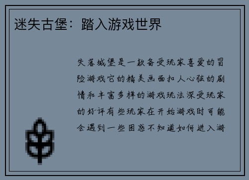 迷失古堡：踏入游戏世界