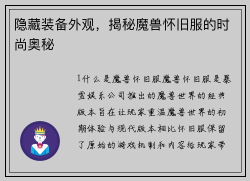 隐藏装备外观，揭秘魔兽怀旧服的时尚奥秘