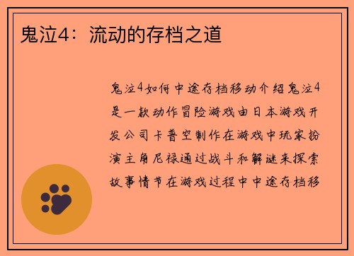 鬼泣4：流动的存档之道