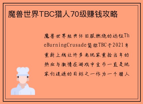 魔兽世界TBC猎人70级赚钱攻略