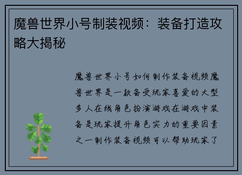 魔兽世界小号制装视频：装备打造攻略大揭秘