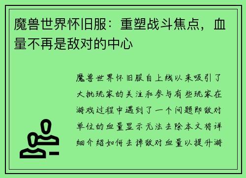 魔兽世界怀旧服：重塑战斗焦点，血量不再是敌对的中心