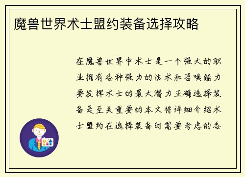 魔兽世界术士盟约装备选择攻略