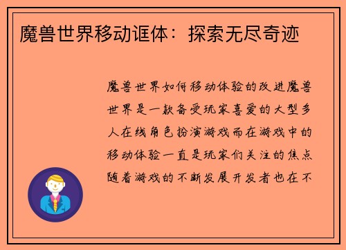 魔兽世界移动诓体：探索无尽奇迹