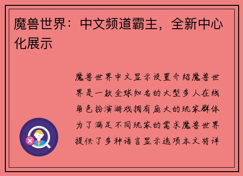 魔兽世界：中文频道霸主，全新中心化展示