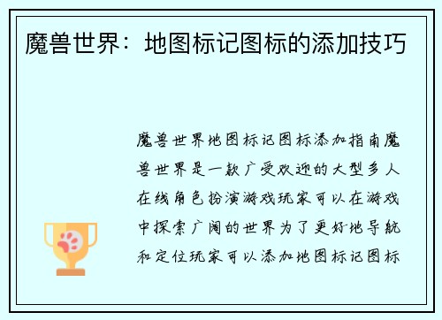 魔兽世界：地图标记图标的添加技巧