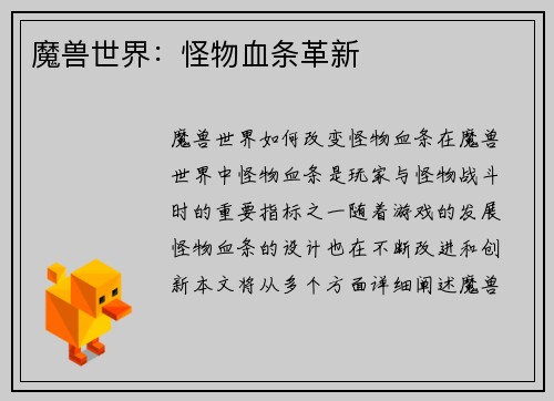 魔兽世界：怪物血条革新