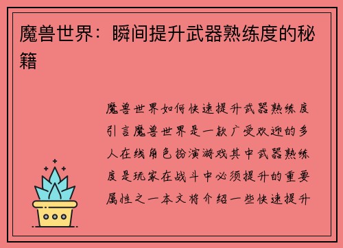 魔兽世界：瞬间提升武器熟练度的秘籍