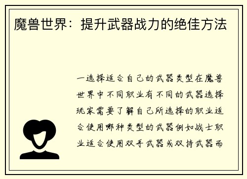 魔兽世界：提升武器战力的绝佳方法