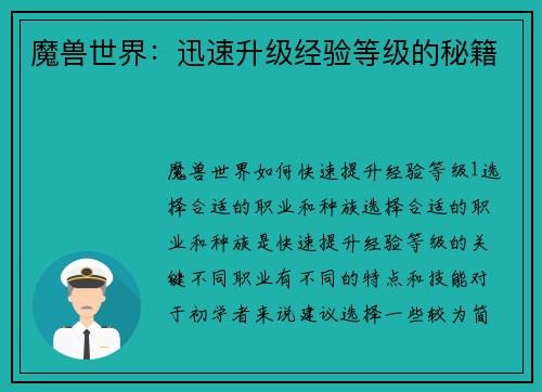 魔兽世界：迅速升级经验等级的秘籍