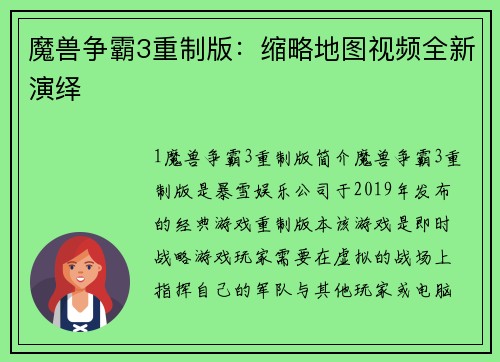 魔兽争霸3重制版：缩略地图视频全新演绎