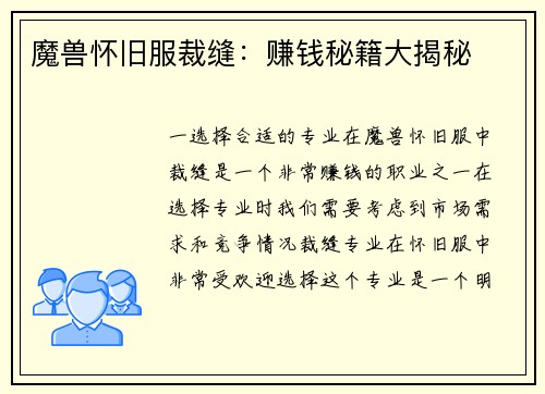 魔兽怀旧服裁缝：赚钱秘籍大揭秘