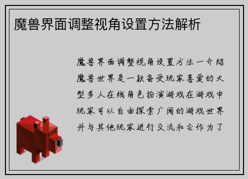 魔兽界面调整视角设置方法解析