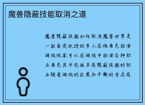 魔兽隐蔽技能取消之道