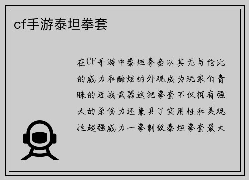 cf手游泰坦拳套