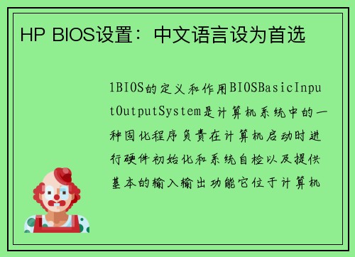 HP BIOS设置：中文语言设为首选