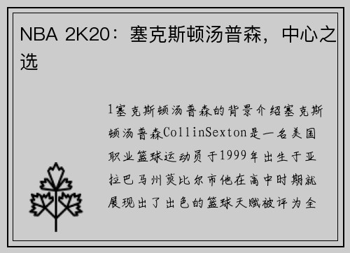 NBA 2K20：塞克斯顿汤普森，中心之选