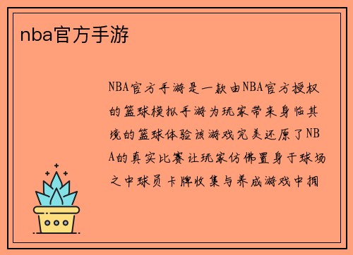 nba官方手游