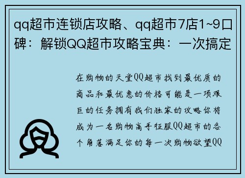 qq超市连锁店攻略、qq超市7店1~9口碑：解锁QQ超市攻略宝典：一次搞定购物难题