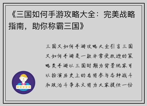 《三国如何手游攻略大全：完美战略指南，助你称霸三国》
