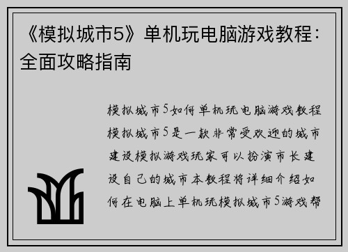 《模拟城市5》单机玩电脑游戏教程：全面攻略指南