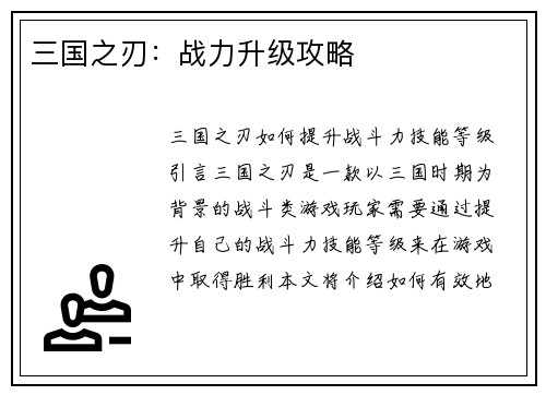三国之刃：战力升级攻略