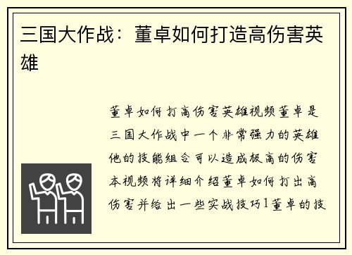 三国大作战：董卓如何打造高伤害英雄