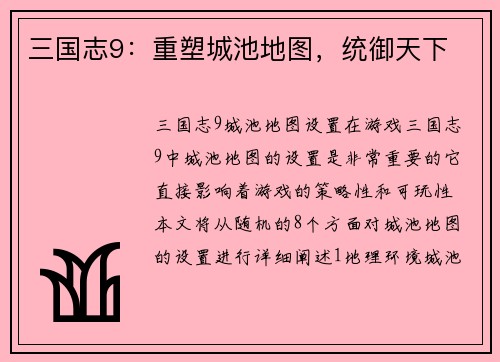 三国志9：重塑城池地图，统御天下