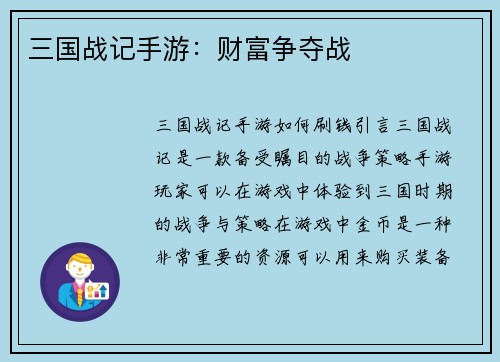 三国战记手游：财富争夺战