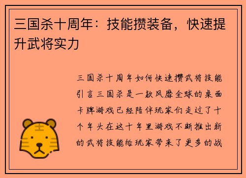 三国杀十周年：技能攒装备，快速提升武将实力