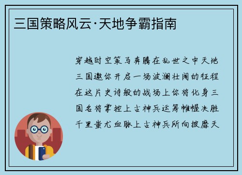 三国策略风云·天地争霸指南