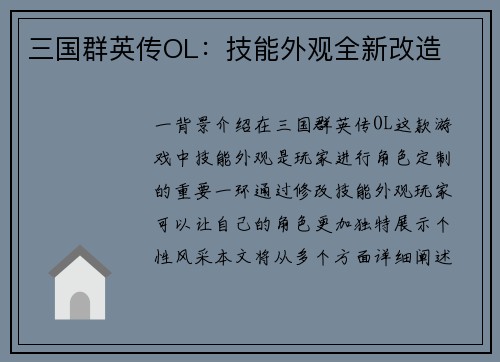 三国群英传OL：技能外观全新改造