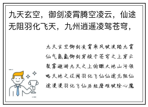 九天玄空，御剑凌霄腾空凌云，仙途无阻羽化飞天，九州逍遥凌驾苍穹，纵横天地逍遥八荒，寻仙逐梦