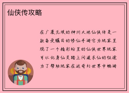 仙侠传攻略