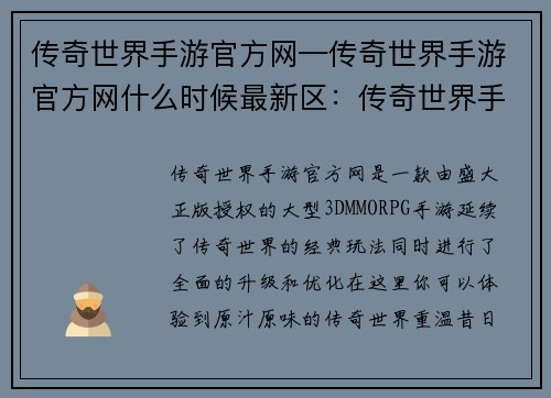 传奇世界手游官方网—传奇世界手游官方网什么时候最新区：传奇世界手游官网，开创传奇新纪元，重温热血经典