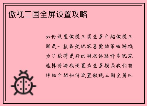 傲视三国全屏设置攻略
