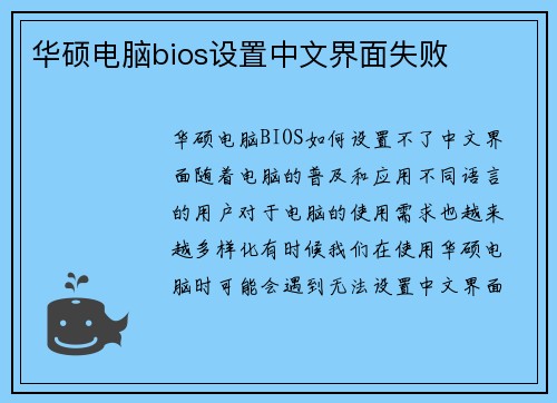 华硕电脑bios设置中文界面失败