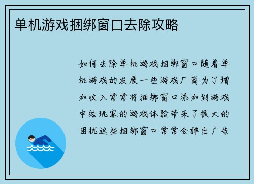 单机游戏捆绑窗口去除攻略