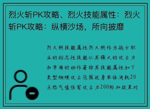 烈火斩PK攻略、烈火技能属性：烈火斩PK攻略：纵横沙场，所向披靡