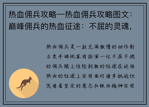 热血佣兵攻略—热血佣兵攻略图文：巅峰佣兵的热血征途：不屈的灵魂，铁血意志