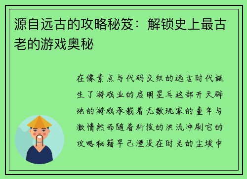 源自远古的攻略秘笈：解锁史上最古老的游戏奥秘