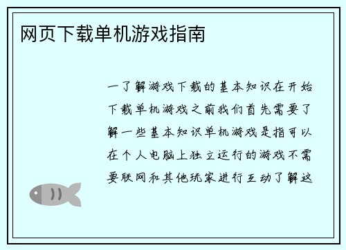 网页下载单机游戏指南