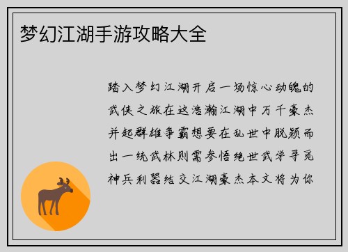 梦幻江湖手游攻略大全